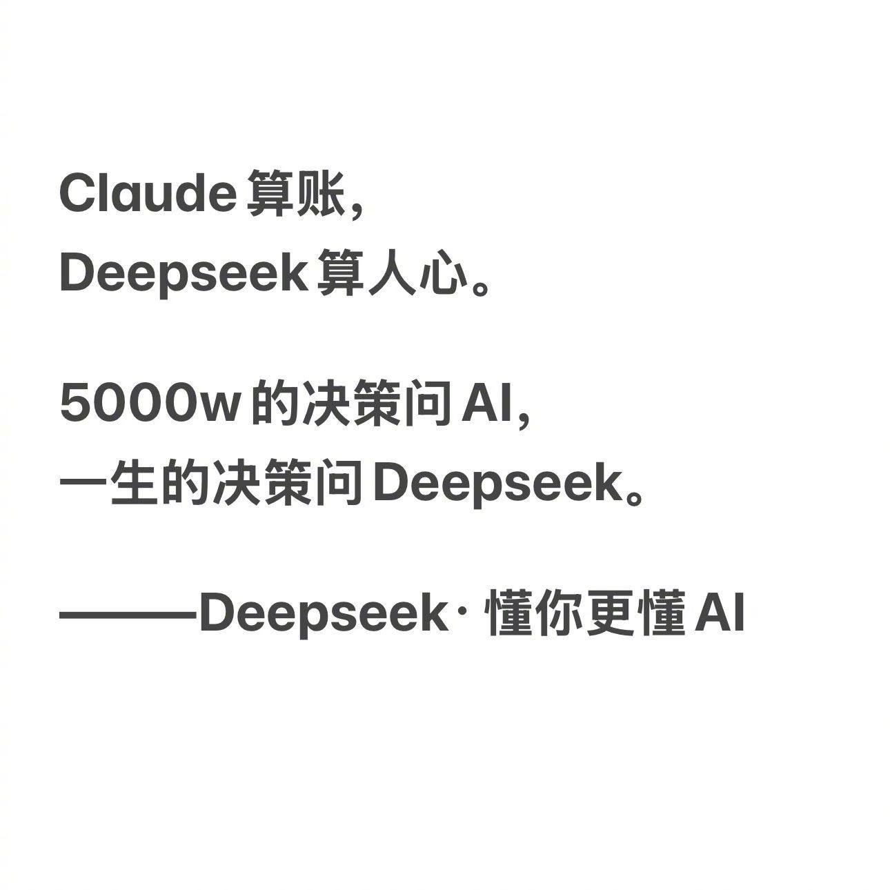【#AI给的感情建议靠谱吗#】

AI有自己的恋爱观：Claude是风控部，5000万坚决不给；豆包主打情绪价值，钱不一定给，人先哄住；DeepSeek连账带人心一起算；GPT先思考半天，再劝你把话说清楚。也可以考虑开一个AI圆桌会议battle一下😂 所以哪家建议最靠谱？取决于想听真话、软话、狠话，还是一份三千字 ​