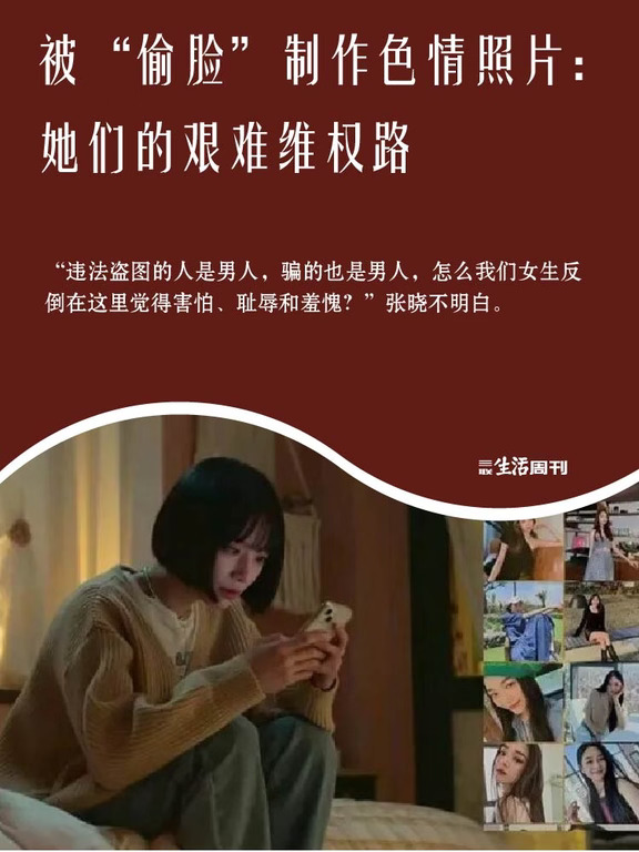 被“偷脸”制作色情照片：她们的艰难维权路