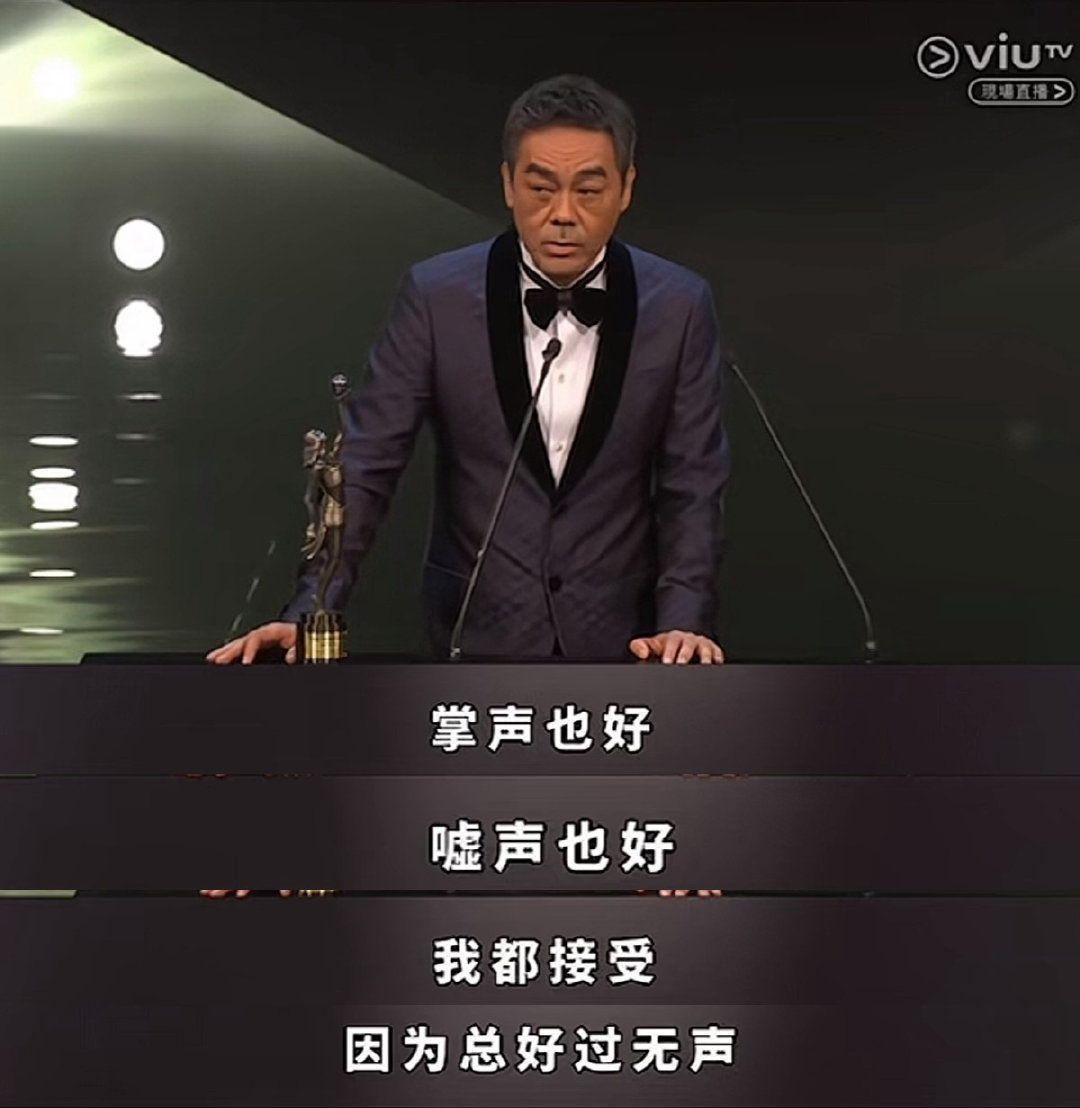 突然想起刘青云三封金像奖影帝的时候，获奖感言的最后几句。
“掌声也好，嘘声也好，我都接受，因为总好过无声。”
多谢。 ​
