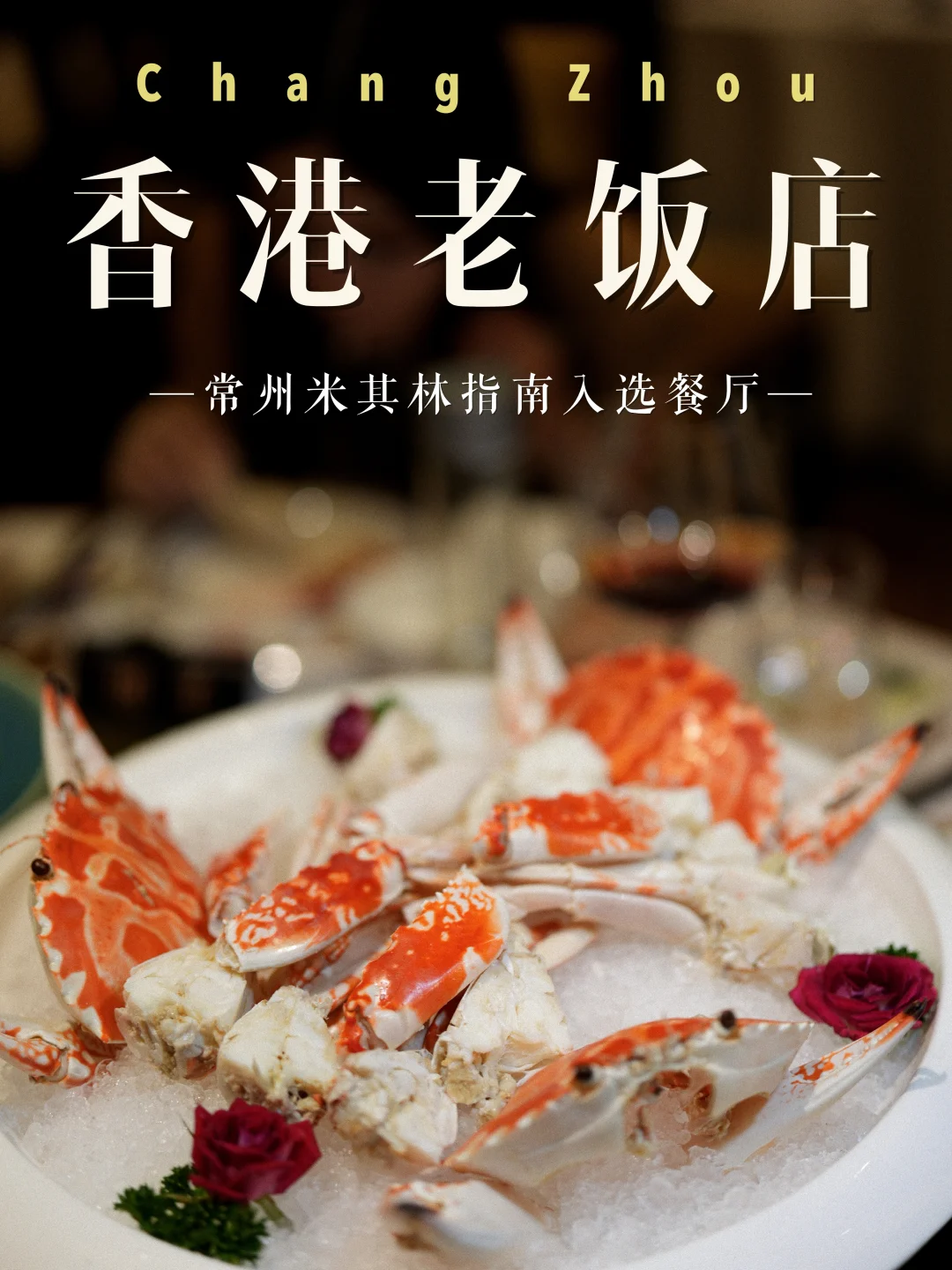 米其林入选餐厅，在常州一口吃到正宗香港味