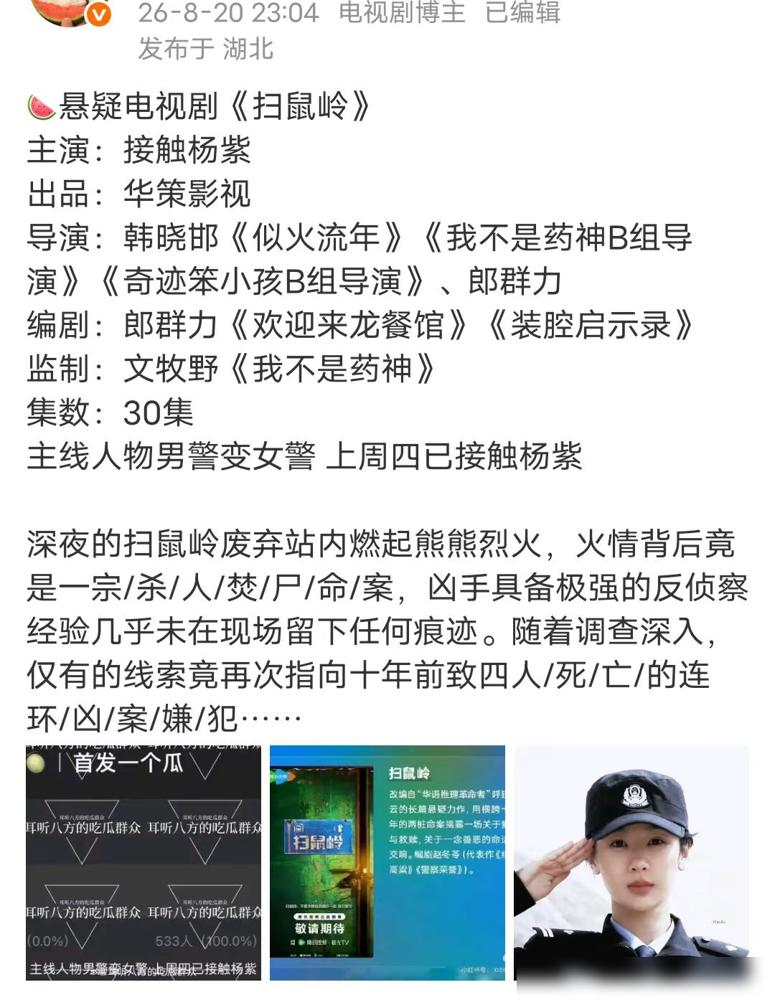 网传杨紫新剧把男警改成女主，瞬间炸上热搜！
这事说的是悬疑剧《扫鼠岭》，网传片方接洽杨紫，计划把原著男警主角性转为女性。
消息至今没官方实锤，舆论已经吵翻，这两年影视圈早有同类改编先例，杨紫刚演完女警题材《生命树》，刚拿了白玉兰百花双奖。
从小入行摸爬滚打这么多年，好演员的底气，从来都是作品给