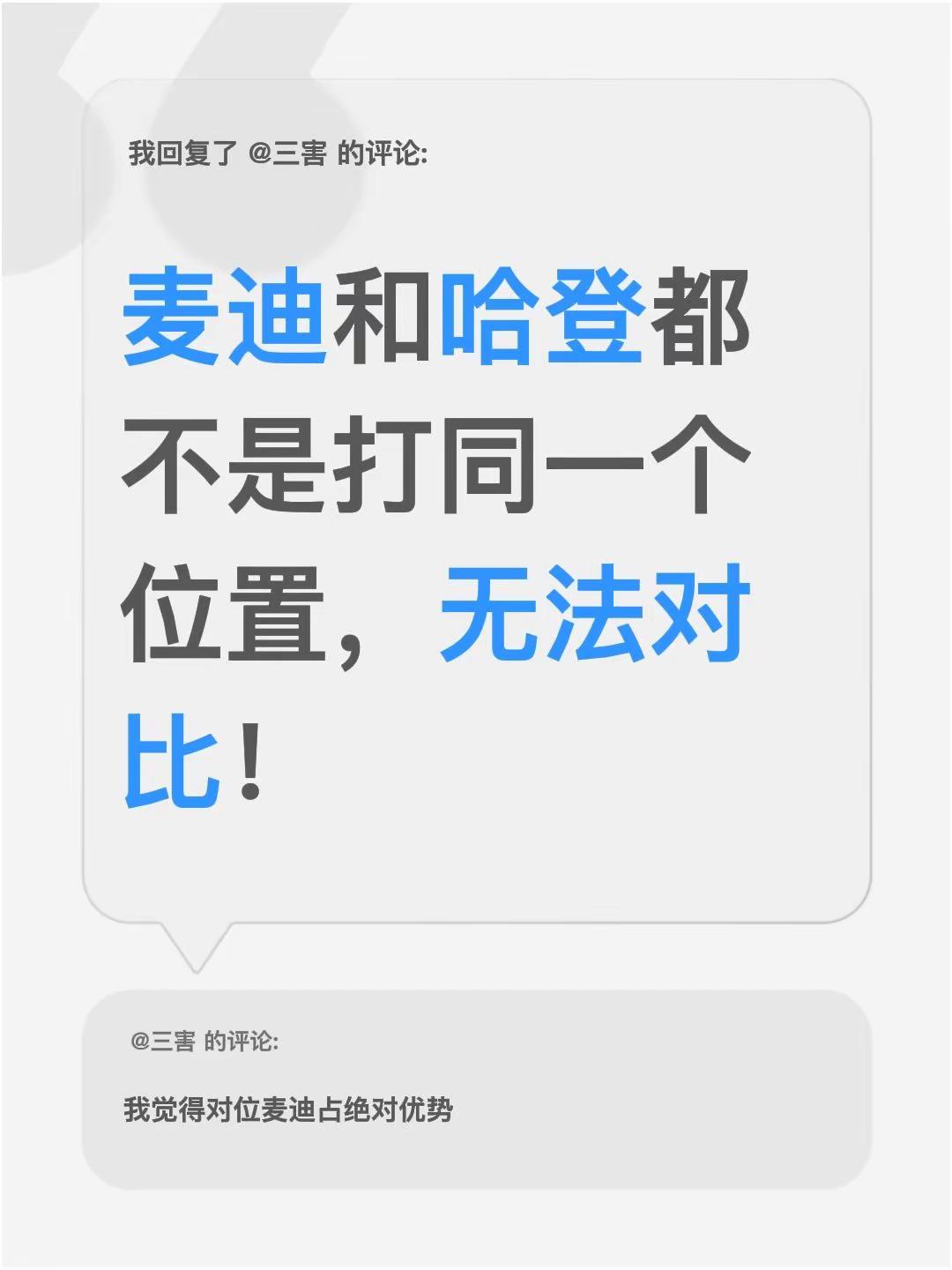 我回复了@三害 的评论：麦迪和哈登都不是打同一个位置，无法对比！
