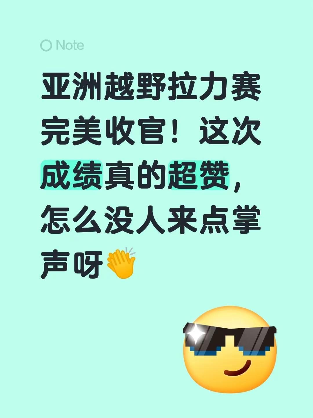 #长城汽车 亚洲越野拉力赛完美收官！这次成绩真的超赞，怎么没人来点掌声呀👏