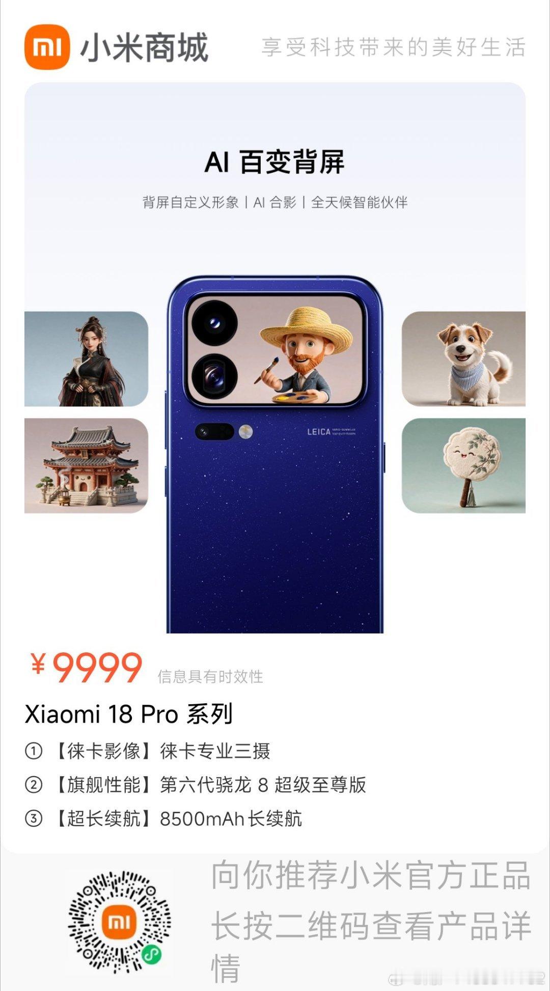 推荐您一款商品【Xiaomi 18 Pro 系列】赶快点进来看一看吧 ​