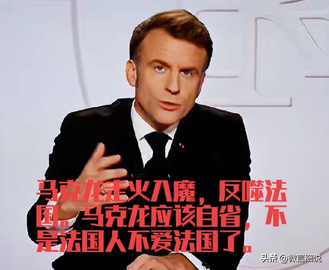 法国人不爱发过了吗？显然不是，是法国在马克龙的领导下，不爱法国人了，福利消减，物价升高，法国人无法活了。法国可以反对俄罗斯，但是不能为了反对俄罗斯而自断自己的廉价能源供应。法国可以反对我们贸易逆差，但是不能为了反对我们而自断我们的廉价商品。马克龙率领下，法国该反对的都反对了，政治正确，这是对的。但是