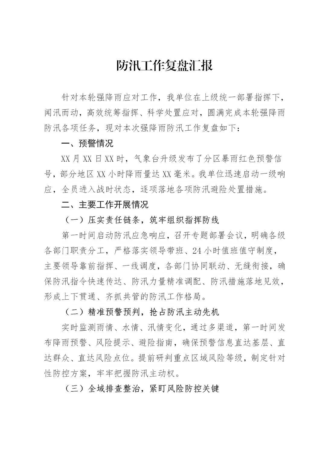 体制内：防汛工作复盘汇报