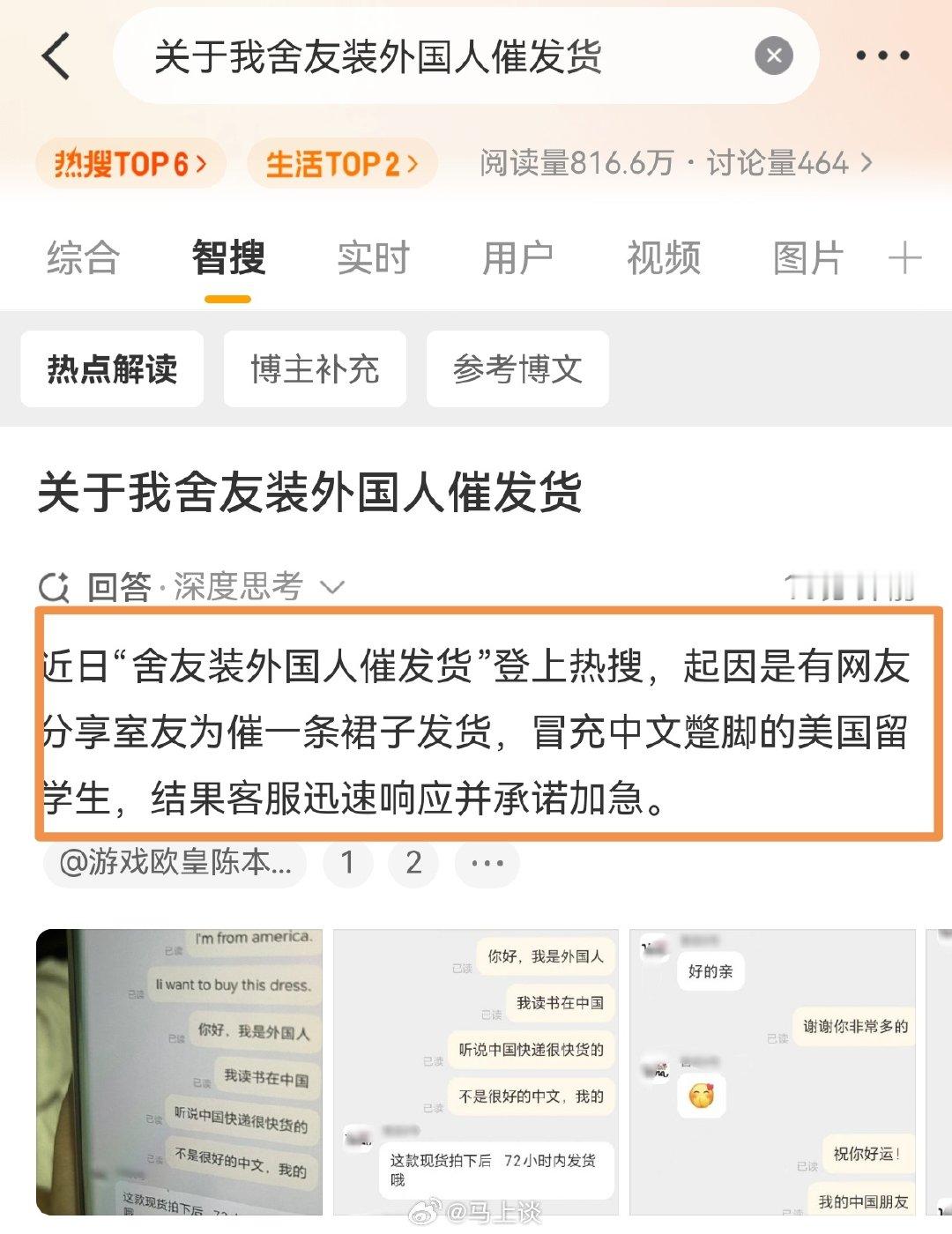 用蹩脚的中文伪装成美国留学生，就能得到客服迅速响应并承诺加急发货，那我真的觉得不好笑，甚至有些悲哀…这和“外国人代报案”有什么区别？[流汗][流汗][流汗]

#关于我舍友装外国人催发货# ​