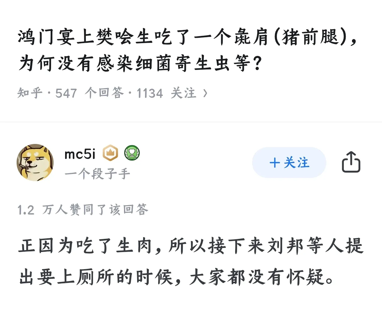 樊他广：我爷爷当年在鸿门宴吃了一个生猪肘子
司马迁：那怪不得项羽不怀疑沛公溜了