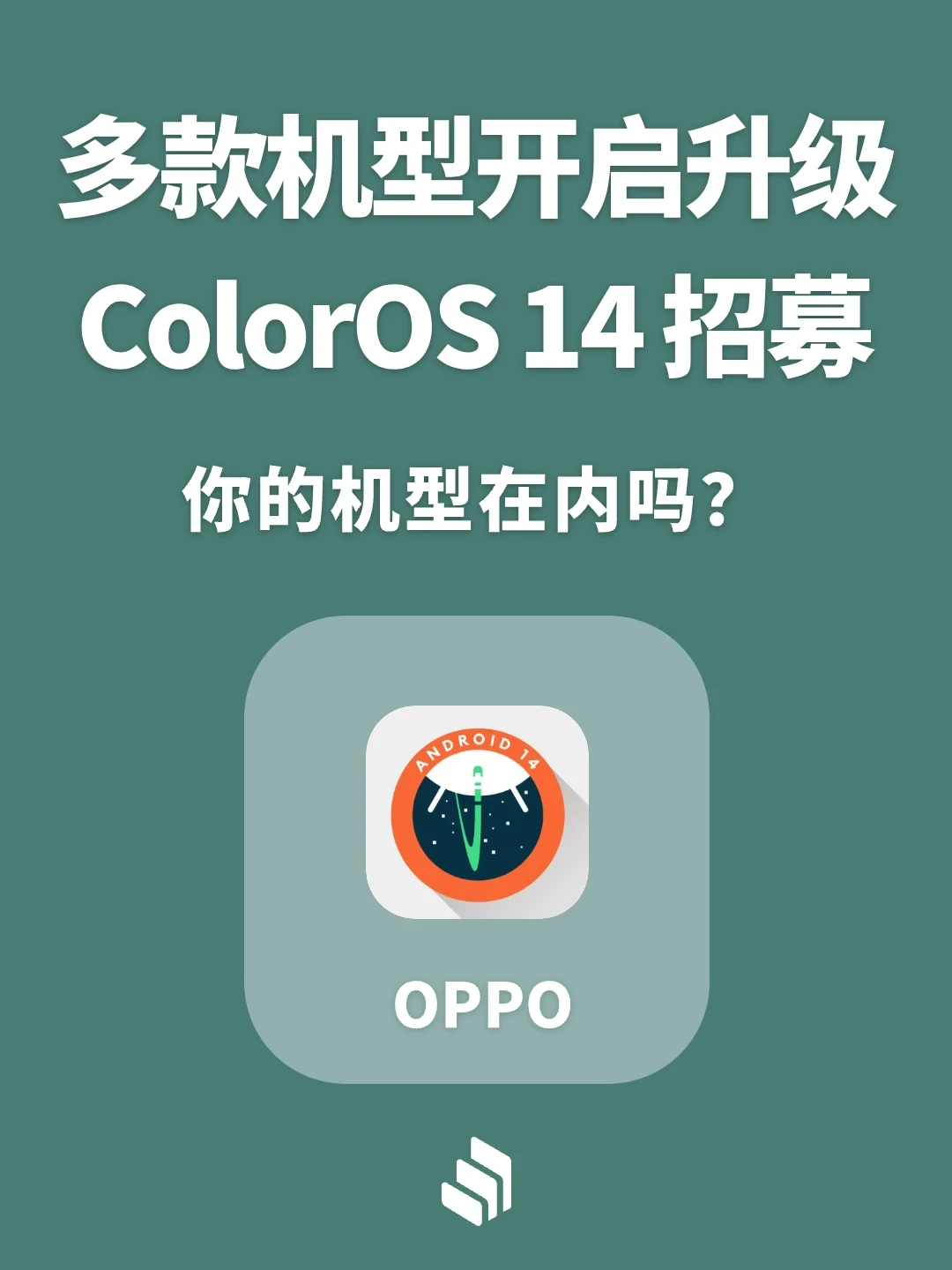 ColorOS 14系统又开始招募！多款手机可报名
