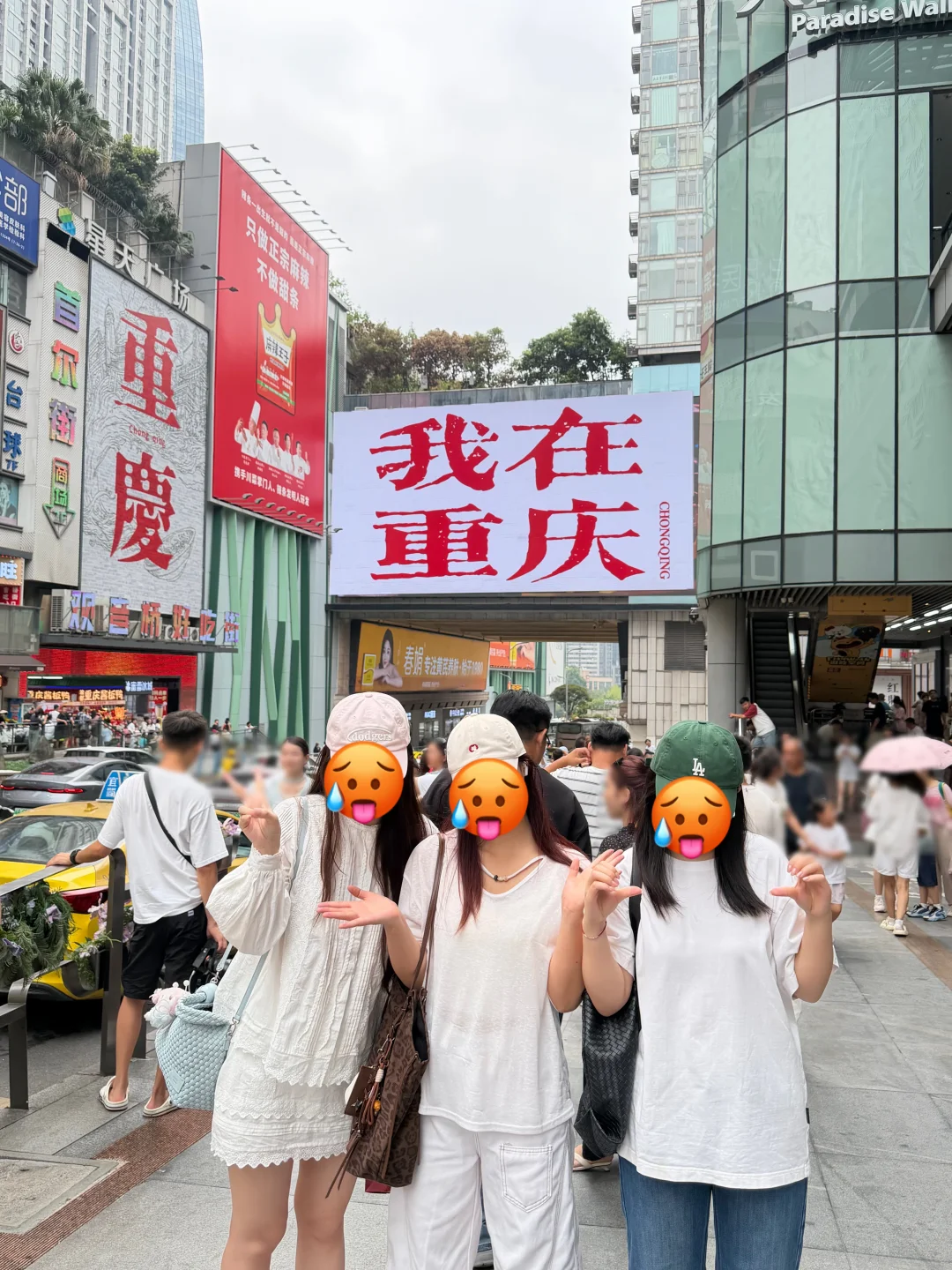 重庆已回！...三个人都热崩溃了