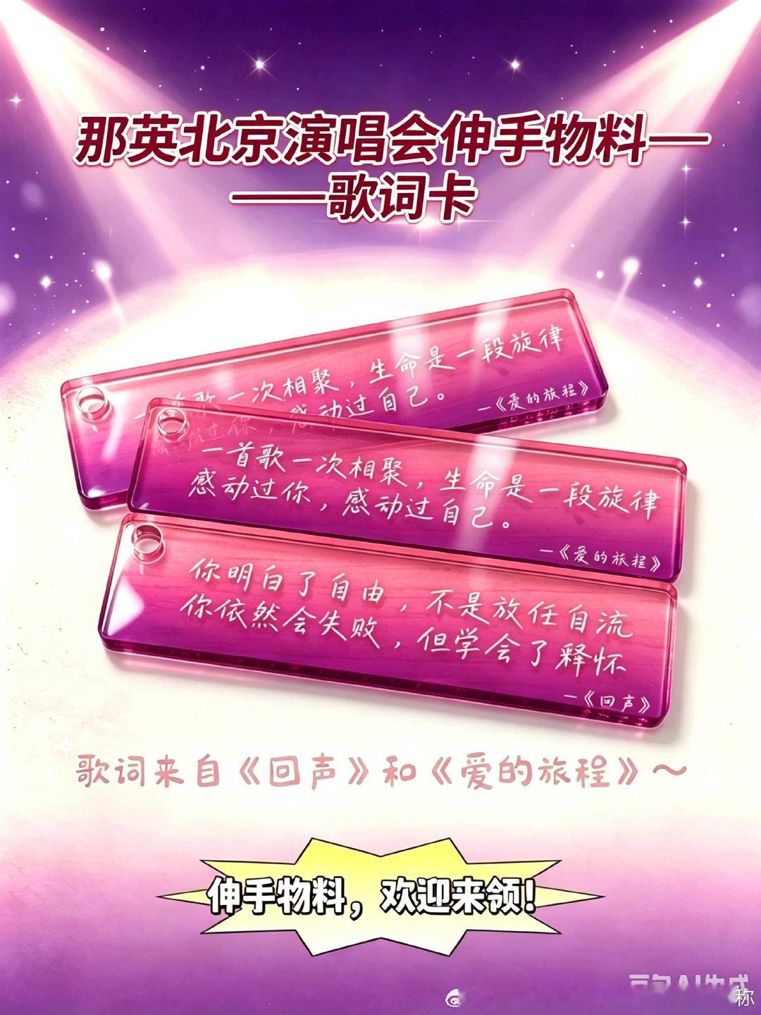 #那英[超话]##那英59岁身材# 
倒计时两天！欢迎大家来伸手呀！
来自《回声》和《爱的旅程》的歌词卡～ ​