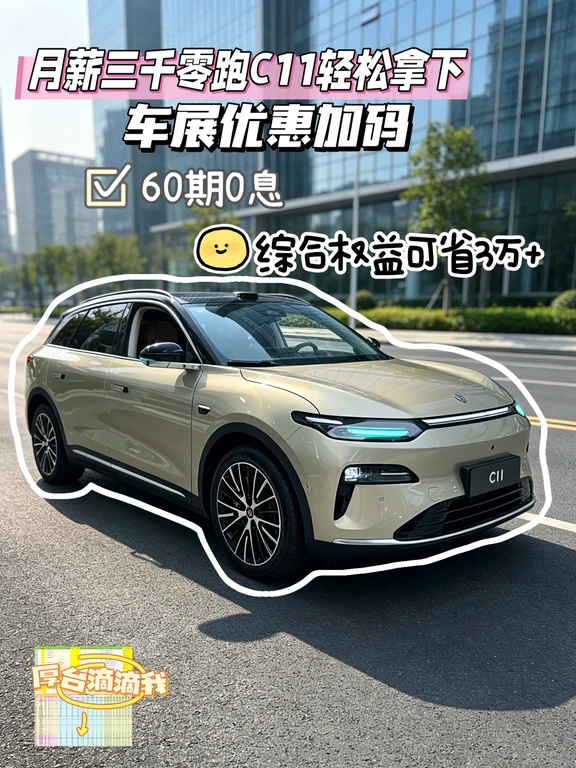 月薪三千提走零跑C11 车展优惠加码