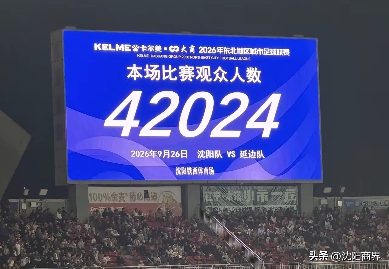 东北超季军争夺战结束
沈阳队1/0战胜延边队
夺得季军
本场比赛有42024人观赛
球市火爆
带动赛场体育经济东北超赛事 东北超开赛