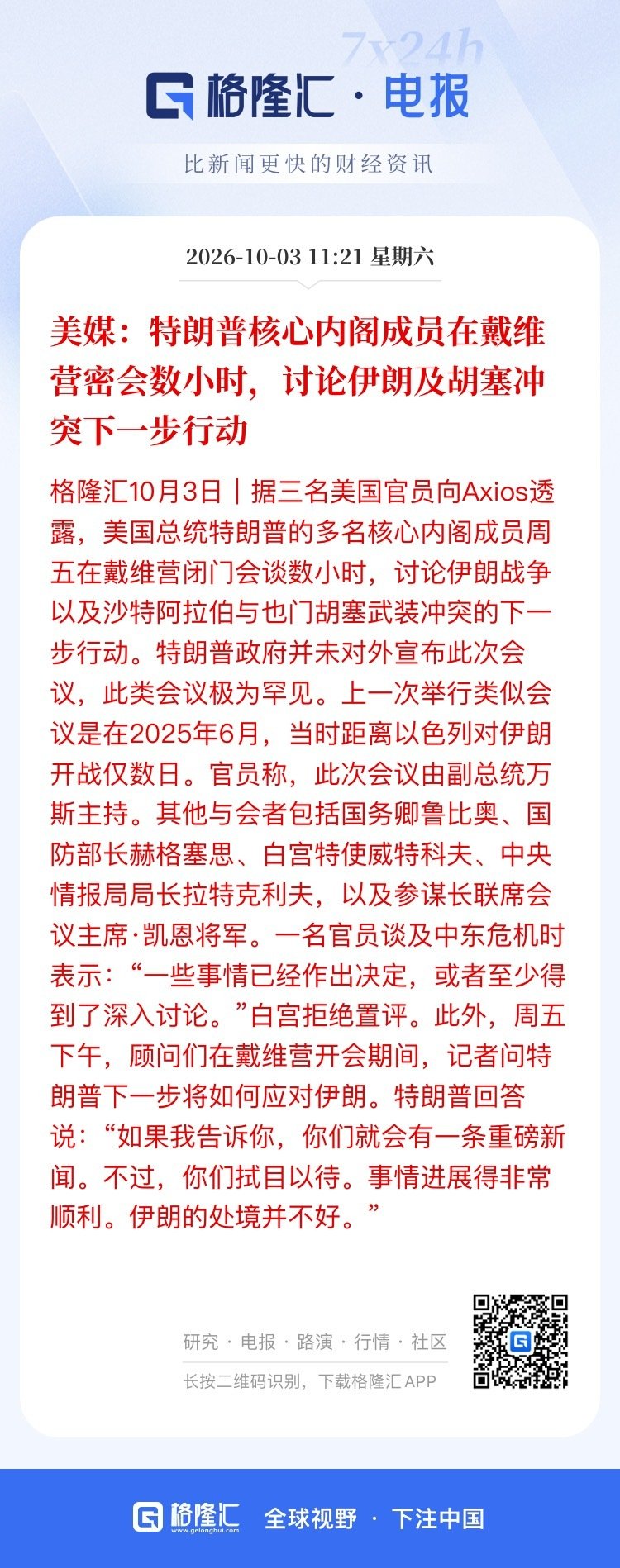 讨论啥，很可能讨论五角大楼附近的披萨好吃，还是戴维营的意大利面好吃？最后得出结论，还是披萨好吃。行了，打道回府，晚上继续吃披萨。第二天美媒登出了特朗普说的所谓重磅新闻：美内阁秘密探讨数小时，一致认为多吃披萨能补脑。 ​