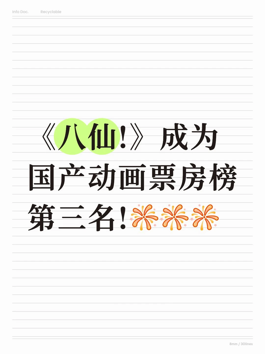 《八仙!》成为国产动画票房第三名!