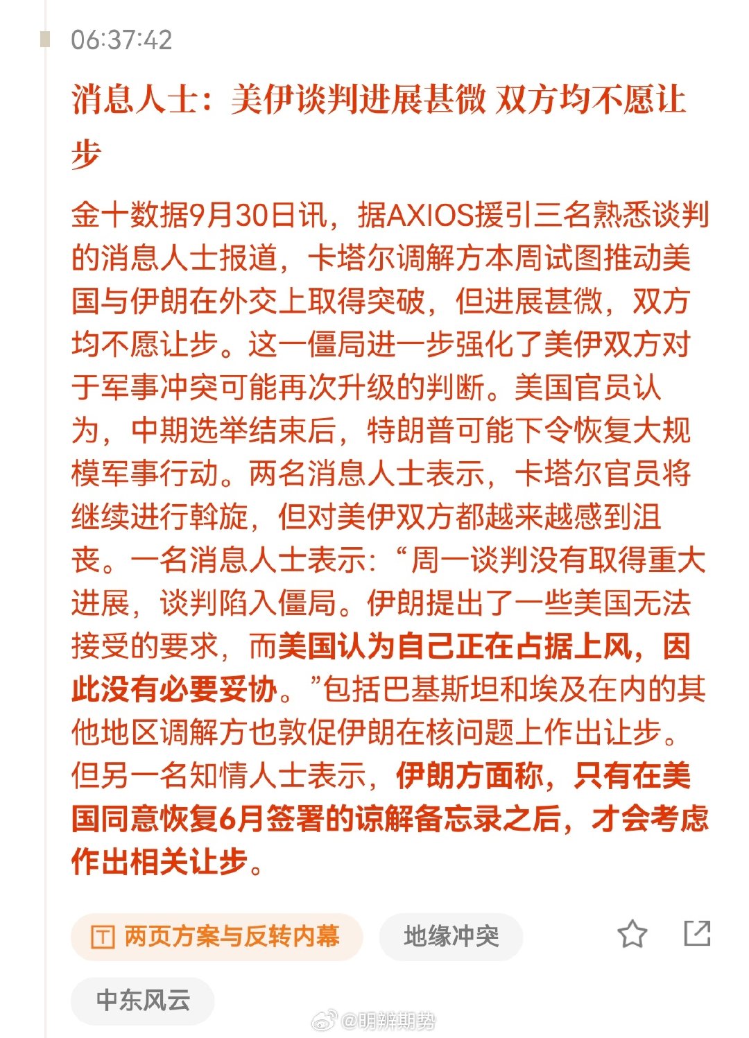 美伊谈判没有取得重大进展，双方均不愿意让步。#期货# ​