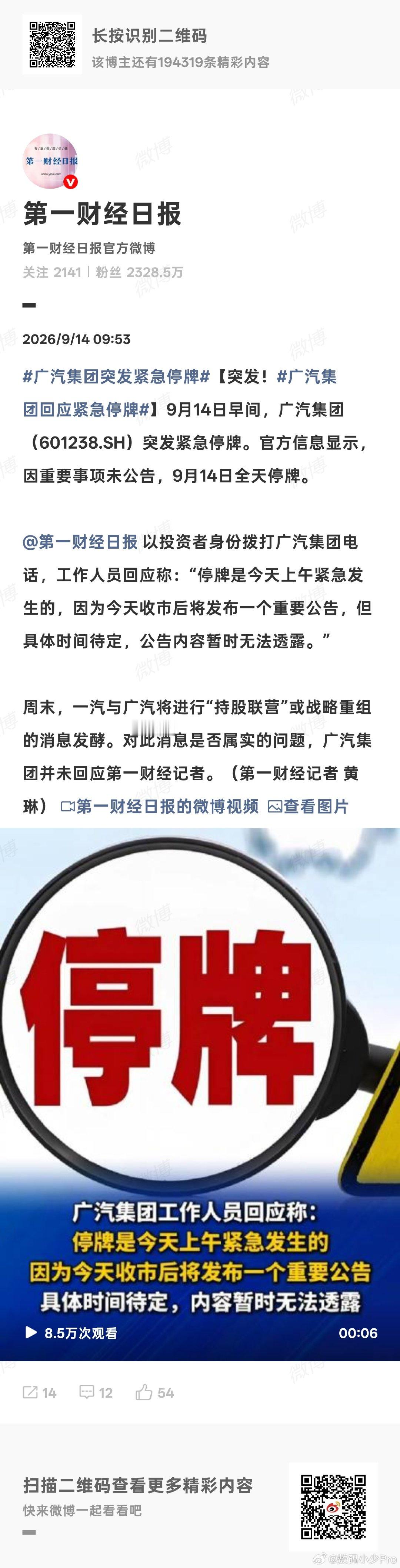 9月14日广汽集团A股因重要事项未公告紧急停牌，港股大涨后亦短暂停牌，市场传闻一汽集团拟入股广汽形成战略重组，官方回应称收市后将发布重要公告，但具体事项仍待揭晓。  一、广汽紧急停牌与股市异动- A股