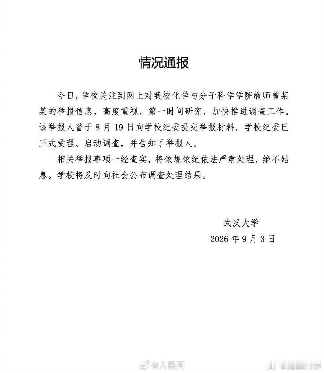 【#武大通报女教授被举报事件#】武汉大学通报女教授被举报事件↓↓（人民网记者 李依环） ​#武大通报女教授被举报事件# ​