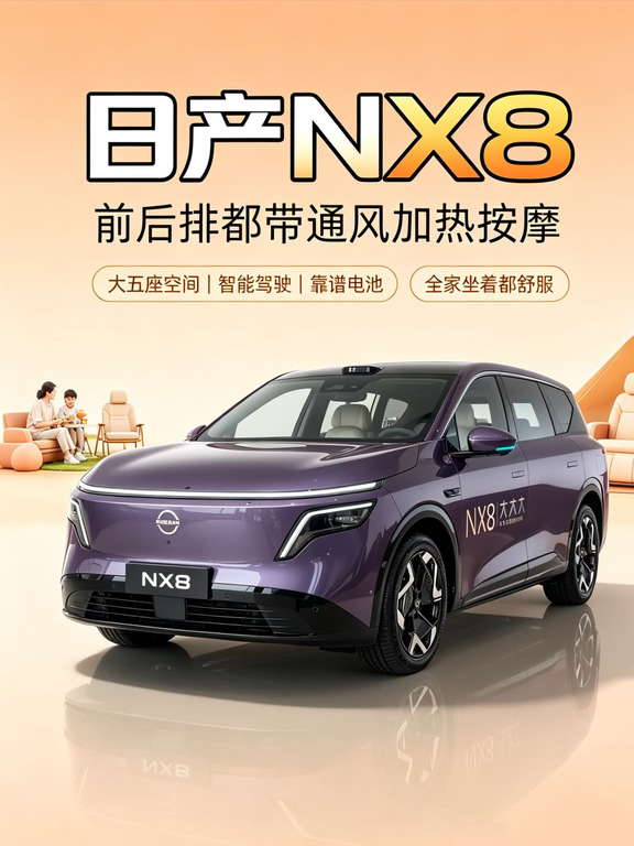 日产NX8 全车舒享真的太顶了✨