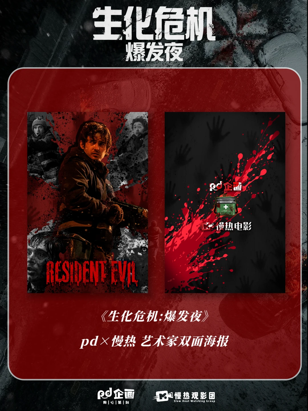 《生化危机:爆发夜》pd×慢热艺术家海报