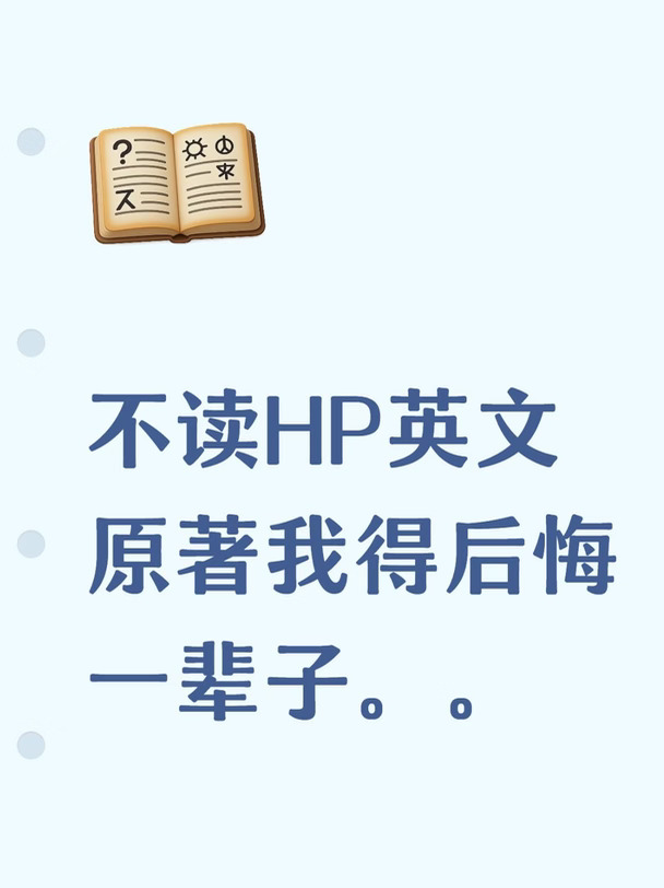 55555英文原版好好看😭😭😭😭原著比电影好啦，英文原版原著比中文译本还好看！！！！求求你们都去读一读原著！！
	
#哈利波特 #英文原版 #剧版哈利波特 #哈利波特与魔法石 #薄荷阅读