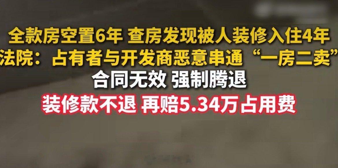 全款买的房空置6年，回去一看被人装修入住4年了 😱
这是什么离谱剧情
自己的房子别人住得挺舒服
还装修成自己喜欢的样子
买房人6年后才发现，这心是有多大
要是我估计当场原地爆炸 #全款买房空置6年被人装修入住4年# ​