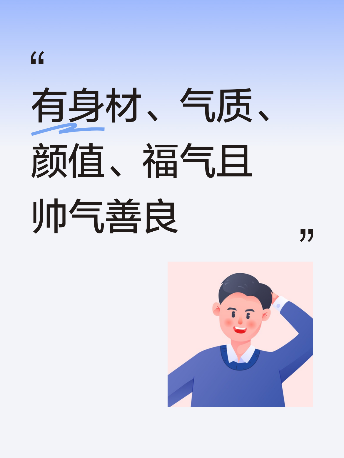具备好身材、出众气质、超高颜值，还拥有福气，帅气非凡且面相善良，简直太...