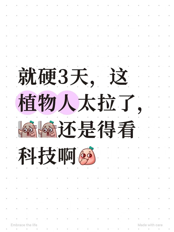 植物人太拉了吧