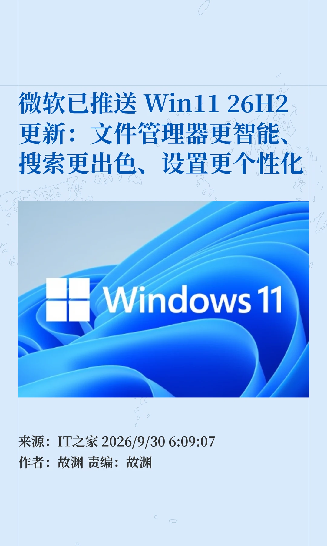 微软推送Win11 26H2更新，升级亮点全汇总→