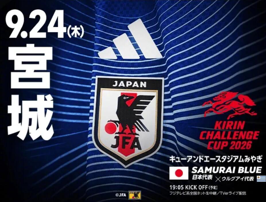 日本足协官方宣布，日本男足将在9月24日进行的麒麟挑战杯2026中对阵...