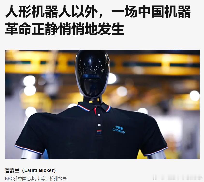 BBC：人形机器人以外，一场中国机器革命正静悄悄地发生

原文很长，简单归纳一下：
🔻与人形机器人展示的“科技奇观”相比，真正改变中国制造业的，是大量承担焊接、喷涂、搬运、组装等重复工作的工业机械臂。
🔻中国庞大的制造业基础也形成了机器人产业的完整供应链，从电机、电池、齿轮、传感器 ​
