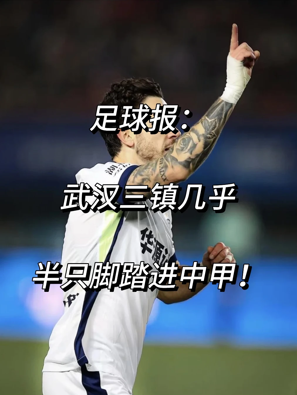足球报：武汉三镇几乎半只脚踏进中甲！