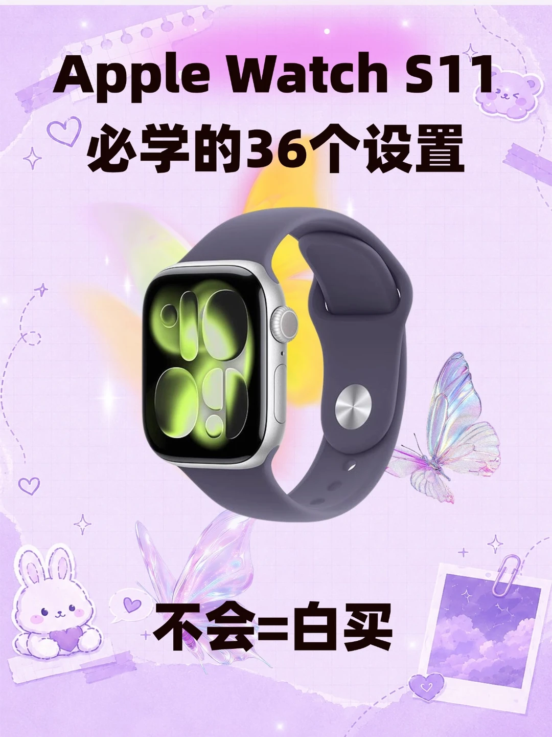 Apple Watch S11必学的36个设置，不会=白买