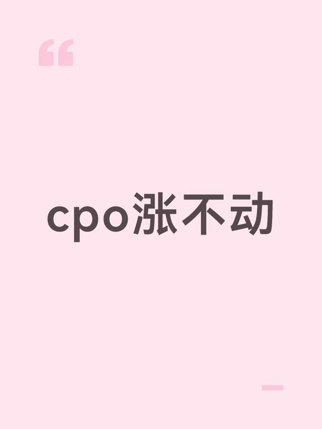 cpo涨不动