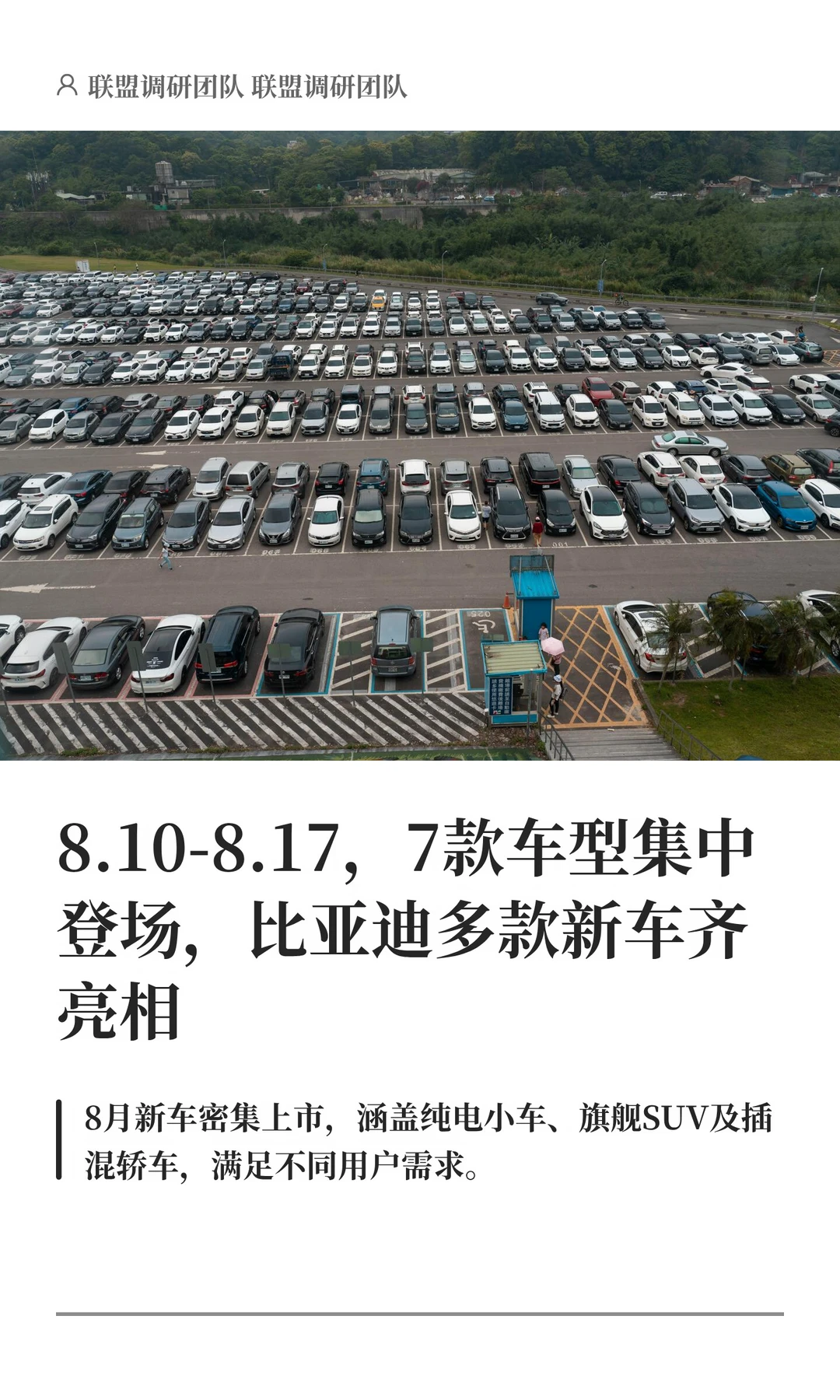 8.10-8.17，7款车型集中登场，比亚迪多款新