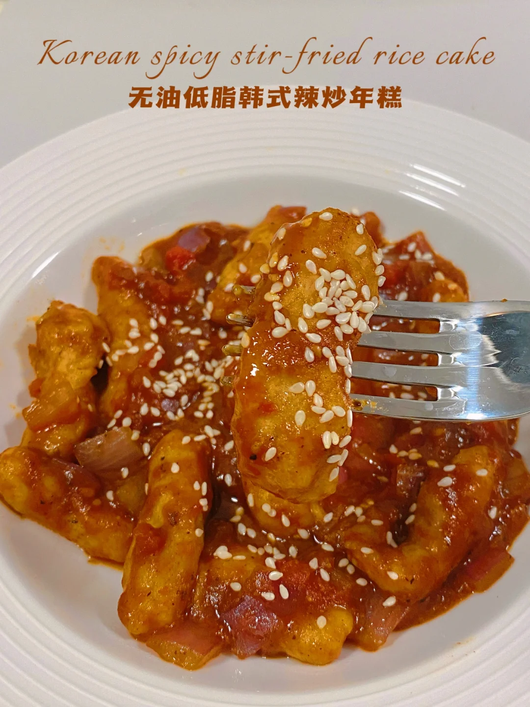 吃撑才81卡⁉️韩式辣炒年糕‼️自制低脂年糕条