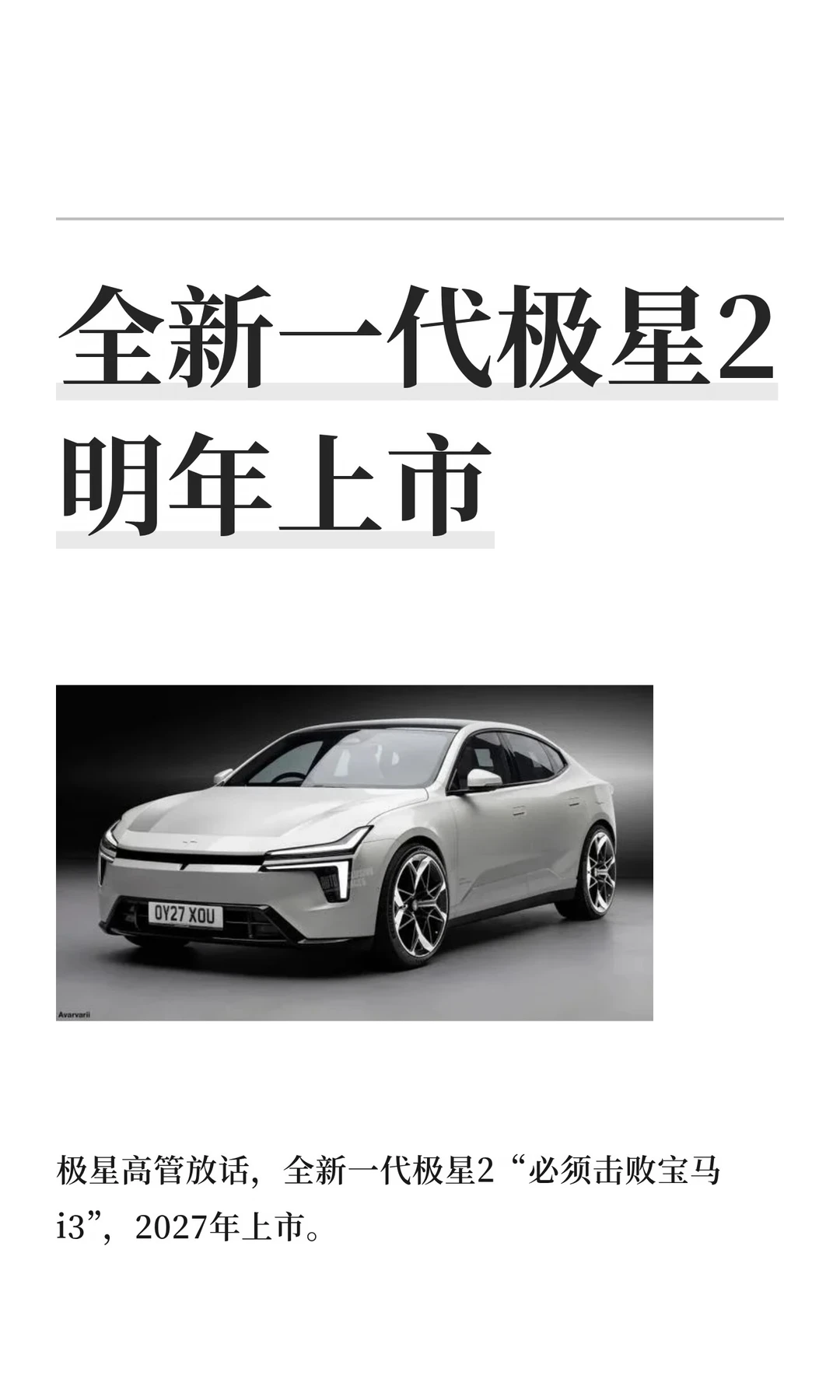 全新一代极星2明年上市