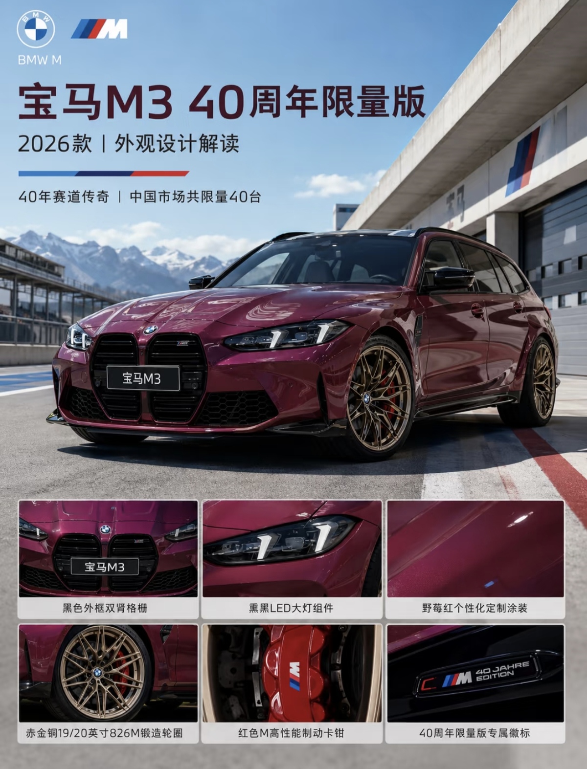 宝马M3 40周年限量版全国仅仅放出40台配额，轿车、旅行瓦罐各20台，稀缺度极高，售价百万起。这款限量车型相比普通M3雷霆版，最大优势集中在专属定制化配置与收藏属性。外观拥有拉古纳塞卡蓝、野莓红独家车漆，内饰配备Alcantara翻毛皮方向盘、Merino双色真皮、减重9.6kg的碳纤维桶椅，还有