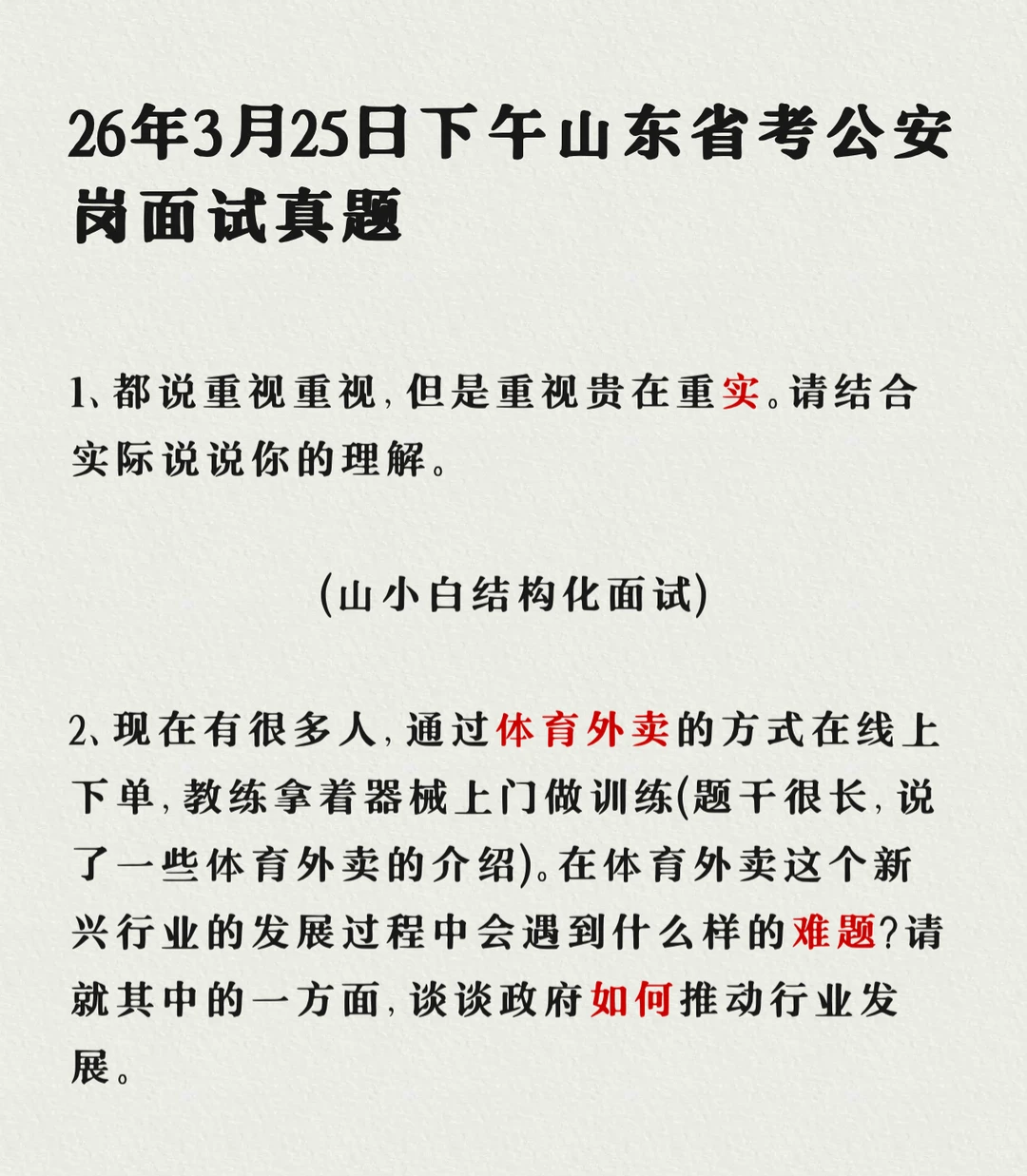 山东公安｜26年25日下午面试真题