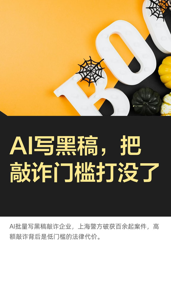 AI写黑稿，把敲诈门槛打没了