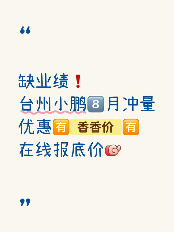 🚨台州小鹏冲量 限时香香价机会🚗