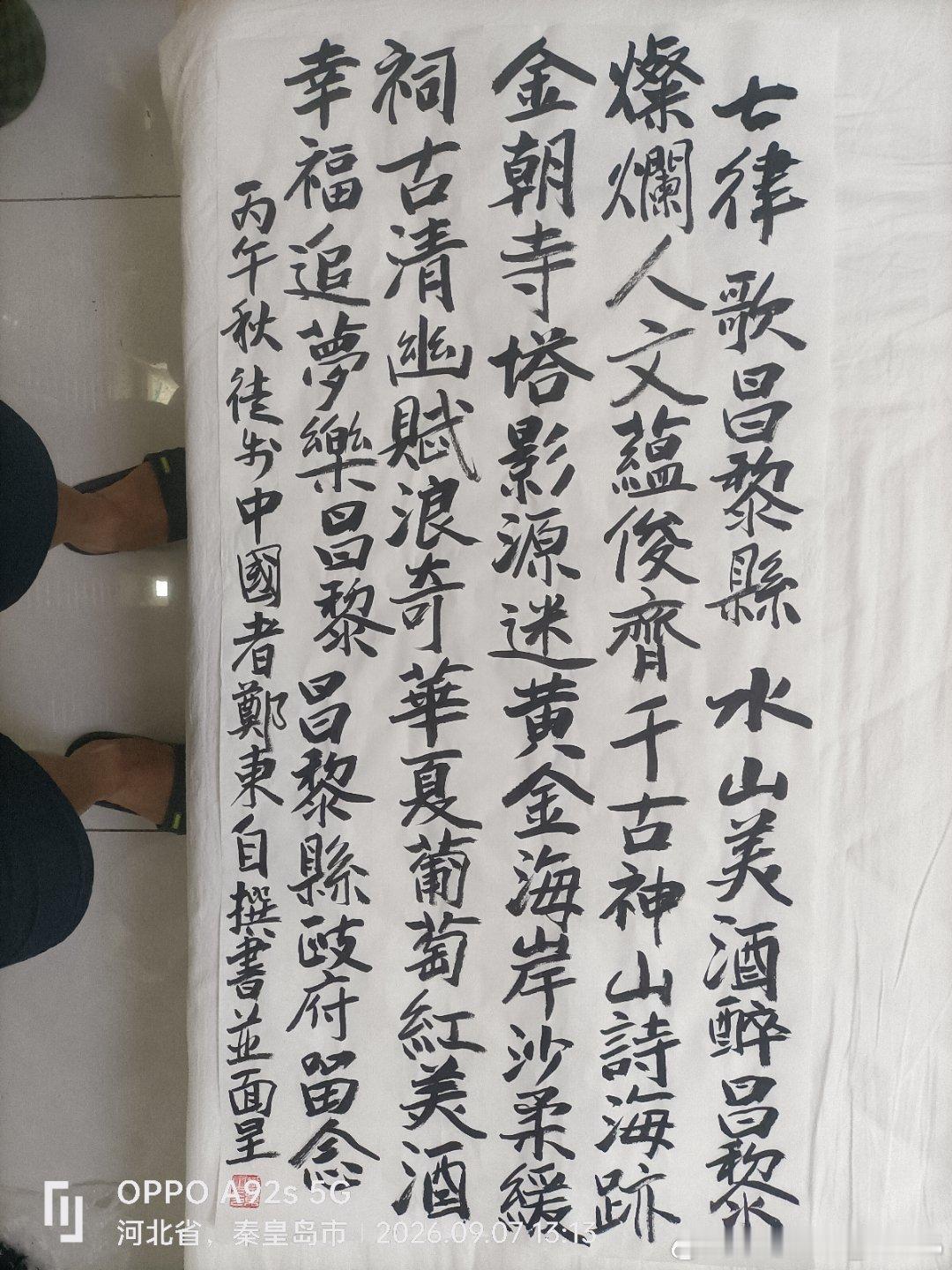 河北省

秦皇岛市
海港区
山海关区
北戴河区
抚宁区
昌黎县
卢龙县
青龙满族自治县

我和我的祖国
一刻也不能分割，
无论我走到哪里
都流出一首赞歌。
我歌唱每一座高山
我歌唱每一条河。
我衷心期盼每一位华夏子民
都过上崭新美好的生活！

我的徒步中国之
之2026年9月7日写的八幅七律书法作品:自撰书 ​