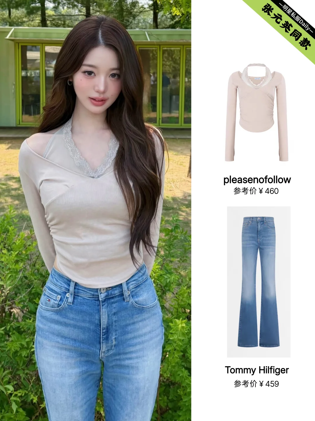 张元英私服更新，这套百元穿搭很有女人味