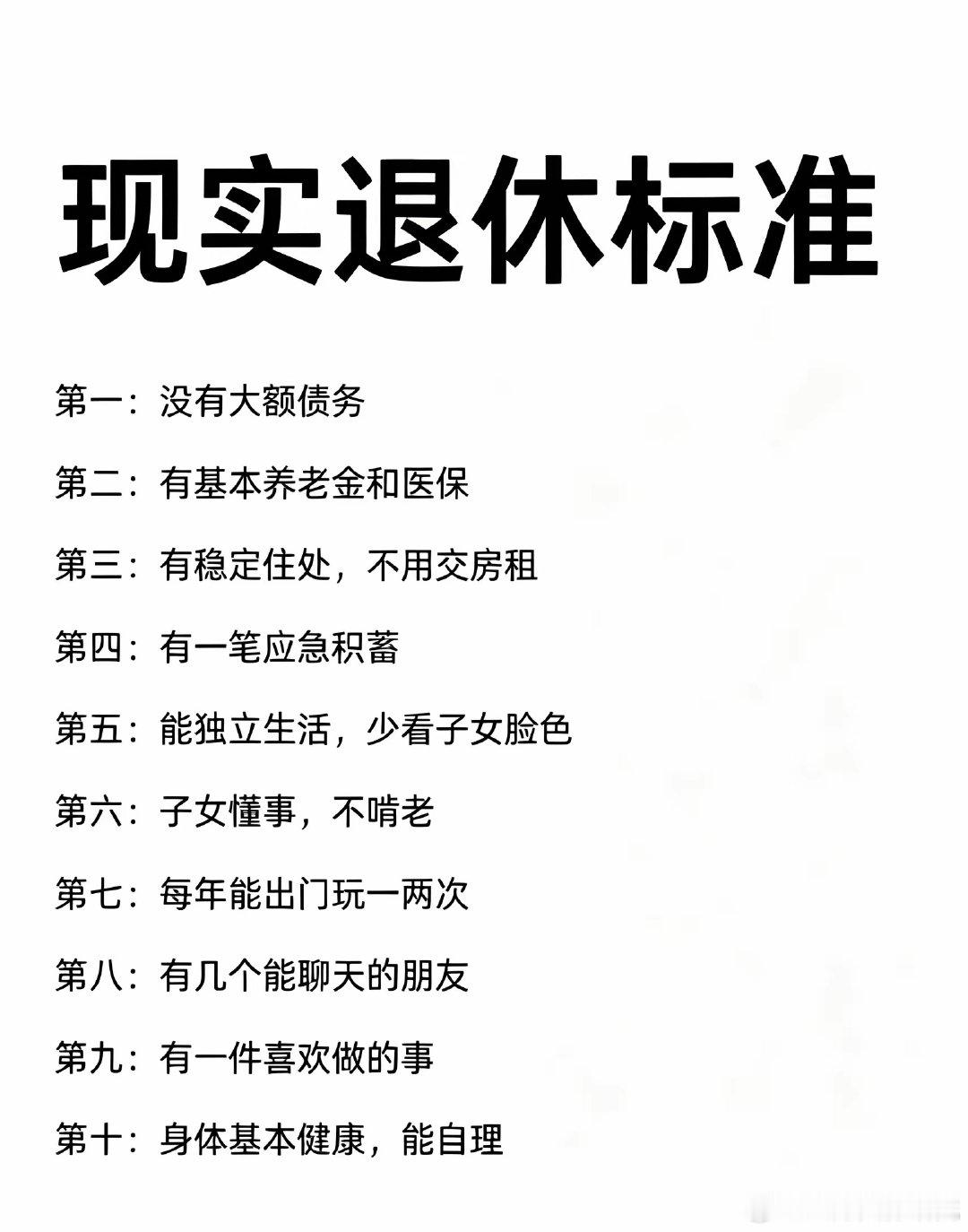 这样的退休标准，你能满足几条呢？ ​