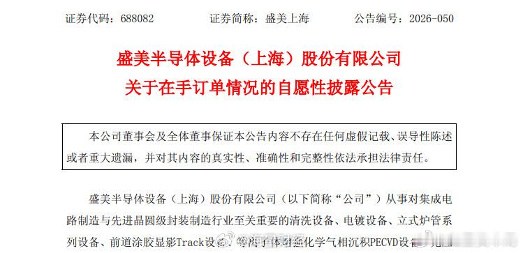 【利好！#半导体设备千亿龙头在手订单超170亿元#】#盛美上海公告#9月30日晚间，盛美上海（688082）发布公告称，截至2026年9月29日，公司在手订单总金额为170.73亿元，与上年同期自愿性披露的在手订单金额相比，在手订单总金额同比增加88.20%。

盛美上海主要从事对集成电路制造与先进晶圆级封装制造行 ​