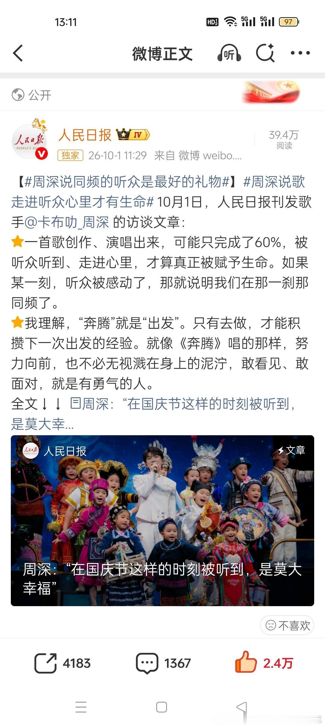 哎我心肝歌唱的比你好文章写的比你好怎么办#周深说歌走进听众心里才有生命##周深人民日报撰文# ​