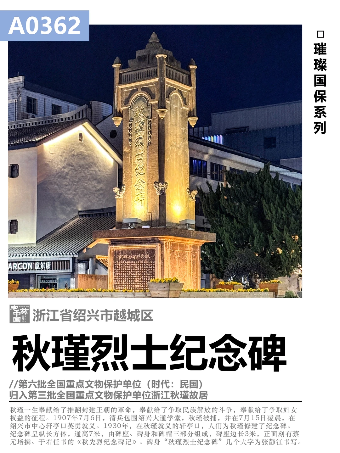 A0362秋瑾烈士纪念碑，轩亭口的女侠丰碑