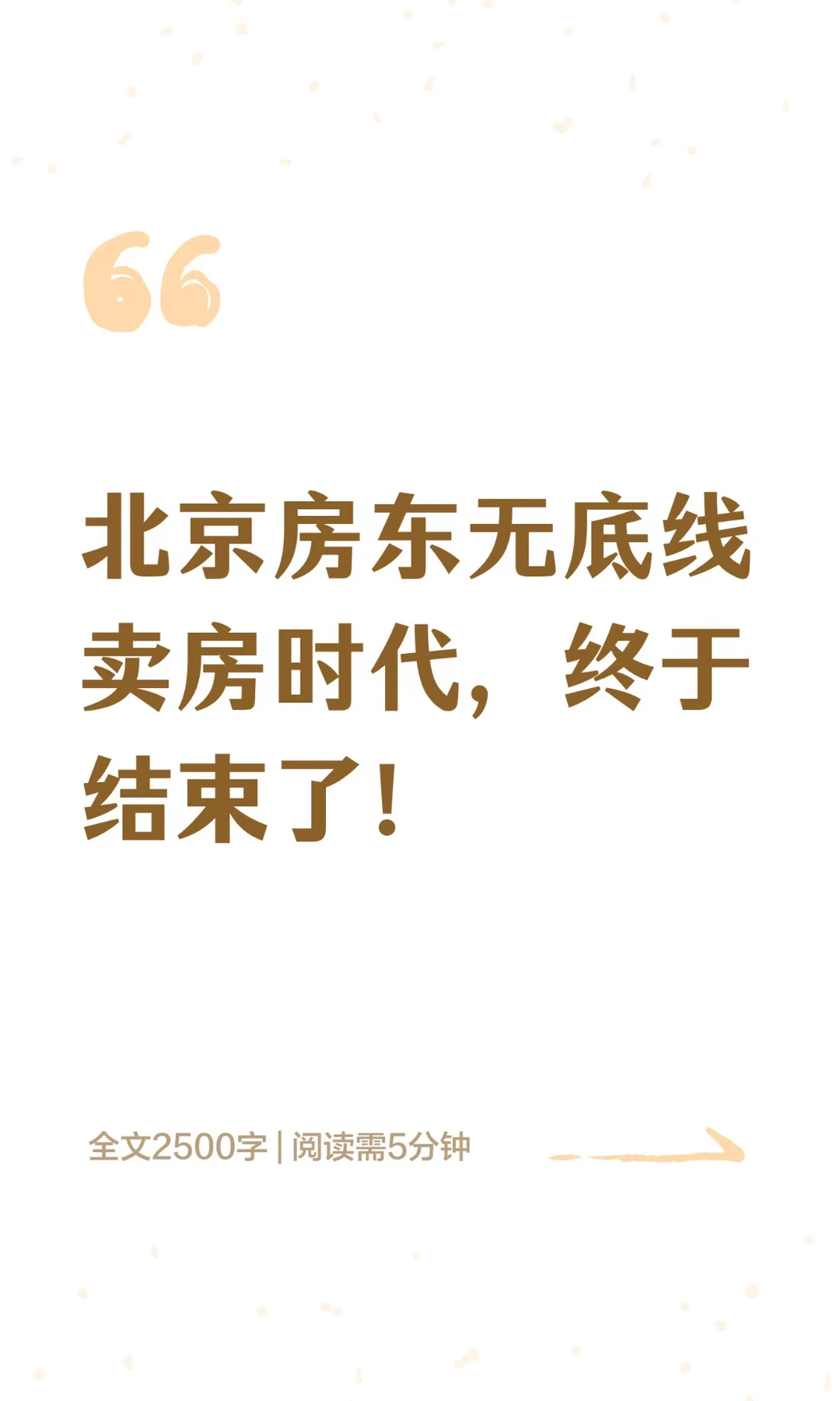 北京房东无底线卖房时代，终于结束了！