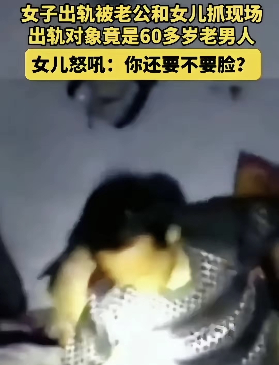 脸都不要了！女子出轨被丈夫和女儿抓现行，出轨对象是60多岁男子！女儿当场怒吼：你还要不要脸

一家人原本安稳过日子，谁也没料到会出现这样难堪的一幕。丈夫察觉到妻子近期行为反常，悄悄留意行踪，最终带着女儿找到了对方，当场撞见妻子和一名六十多岁的男子在一起。

亲眼看到这一幕，丈夫心里又痛又气愤，而年纪