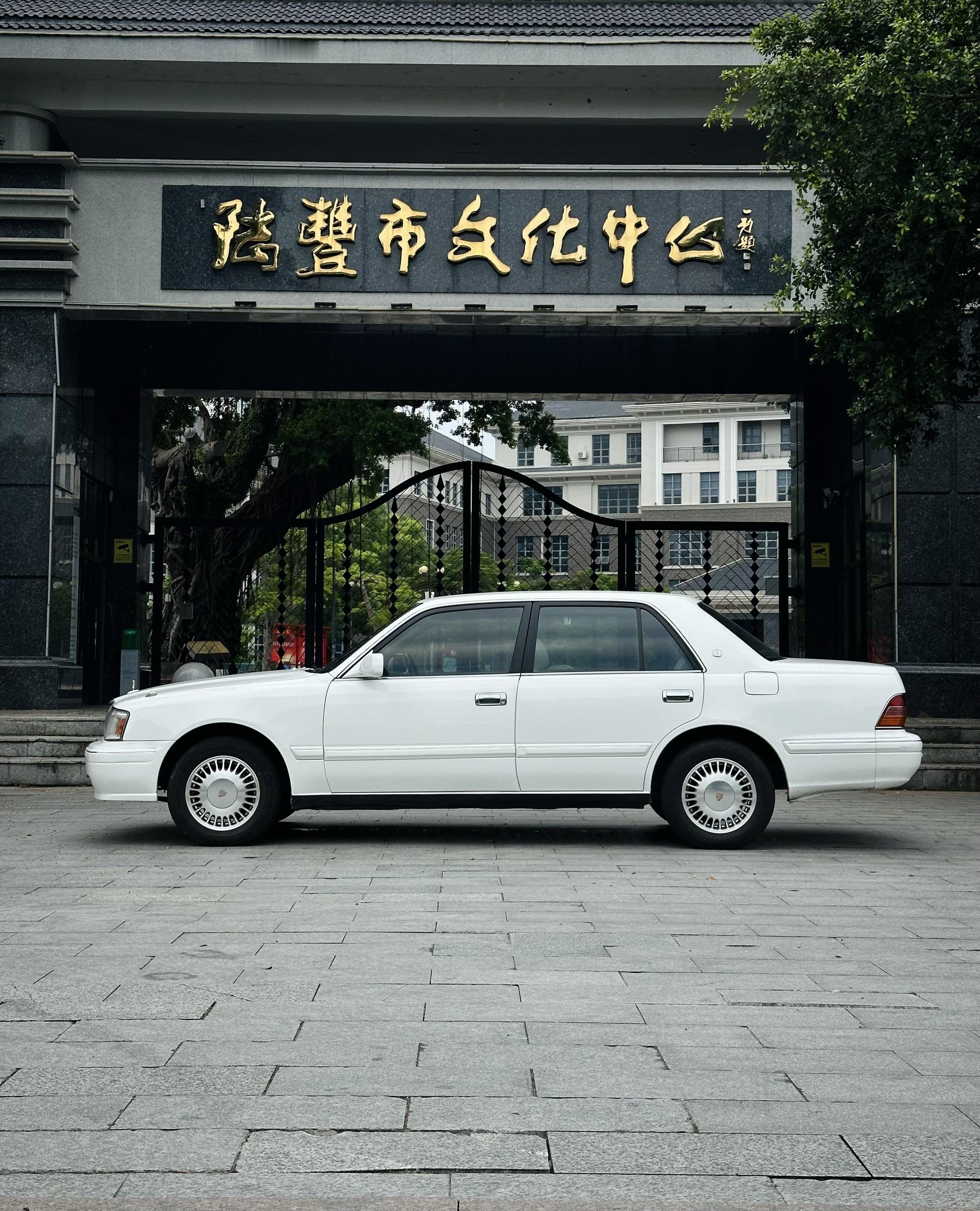广东周围都是刺，欢迎来到陆丰市！！！丰田皇冠 皇冠155 汽车文化 老车